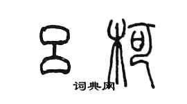 陳墨呂柯篆書個性簽名怎么寫