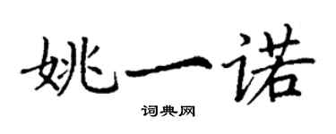 丁謙姚一諾楷書個性簽名怎么寫