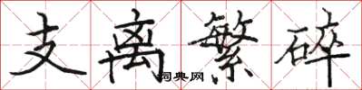 駱恆光支離繁碎楷書怎么寫