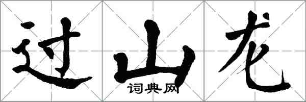 翁闓運過山龍楷書怎么寫