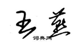 朱錫榮王燕草書個性簽名怎么寫