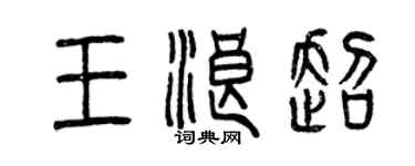 曾慶福王浪超篆書個性簽名怎么寫