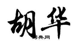 胡問遂胡華行書個性簽名怎么寫