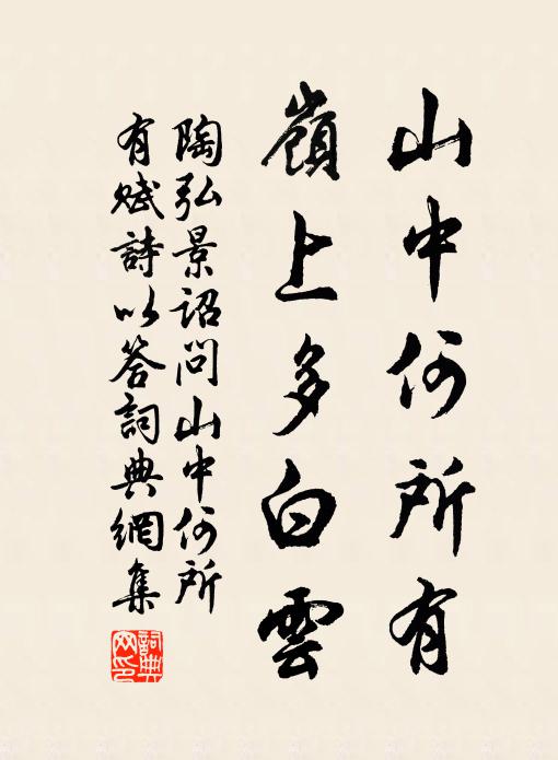 陶弘景山中何所有,嶺上多白雲。書法作品欣賞