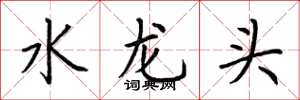 荊霄鵬水龍頭楷書怎么寫