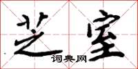 周炳元芝室楷書怎么寫