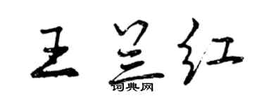 曾慶福王蘭紅行書個性簽名怎么寫