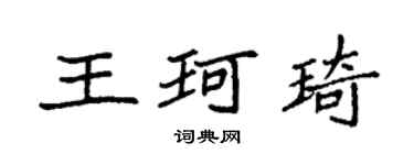 袁強王珂琦楷書個性簽名怎么寫