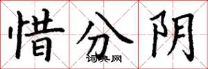 丁謙惜分陰楷書怎么寫