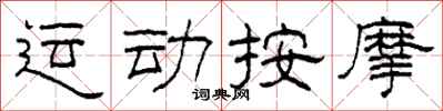 柯春海運動按摩隸書怎么寫