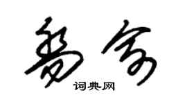 朱錫榮喬俞草書個性簽名怎么寫