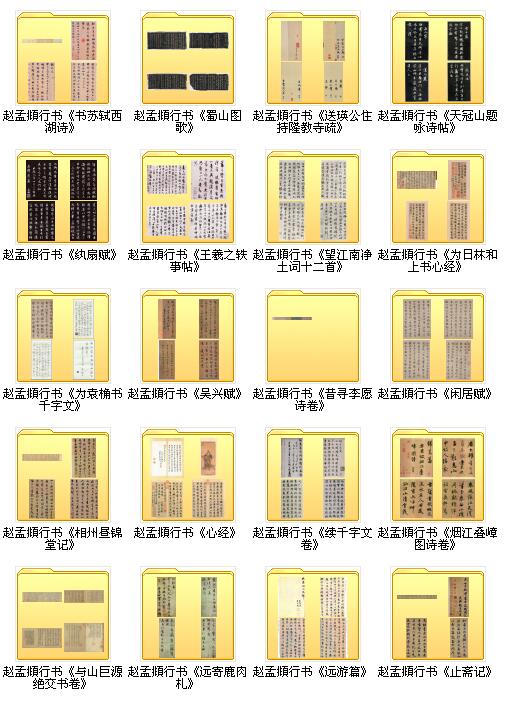 121種趙孟頫書法作品集打包下載_2.3G