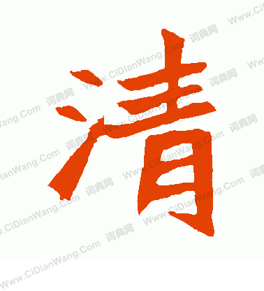 元珍墓誌寫的清