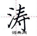 田英章寫的硬筆楷書濤