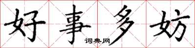 丁謙好事多妨楷書怎么寫