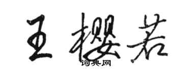 駱恆光王櫻若行書個性簽名怎么寫