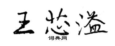 曾慶福王芯溢行書個性簽名怎么寫