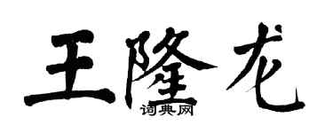 翁闓運王隆龍楷書個性簽名怎么寫