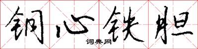 銅心鐵膽怎么寫好看