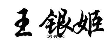 胡問遂王銀姬行書個性簽名怎么寫