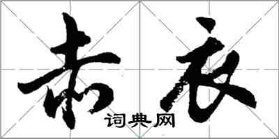 胡問遂赤衣行書怎么寫