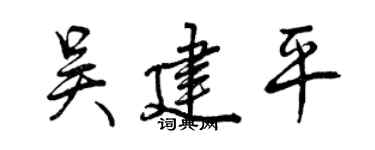 曾慶福吳建平行書個性簽名怎么寫