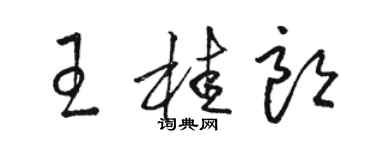 駱恆光王桂朗草書個性簽名怎么寫