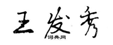 曾慶福王發秀行書個性簽名怎么寫