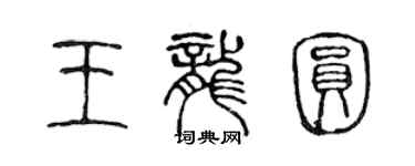 陳聲遠王龍圓篆書個性簽名怎么寫