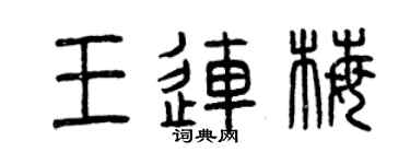 曾慶福王連梅篆書個性簽名怎么寫