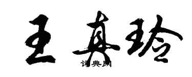 胡問遂王真玲行書個性簽名怎么寫