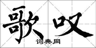 翁闓運歌嘆楷書怎么寫