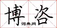 荊霄鵬博咨楷書怎么寫