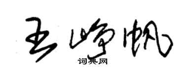 朱錫榮王崢帆草書個性簽名怎么寫