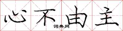 龐中華心不由主楷書怎么寫
