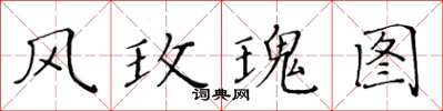 黃華生風玫瑰圖楷書怎么寫