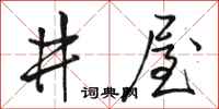 駱恆光井屋行書怎么寫