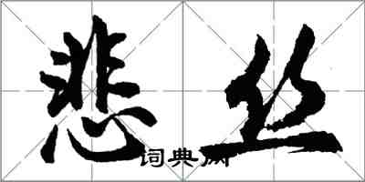 胡問遂悲絲行書怎么寫