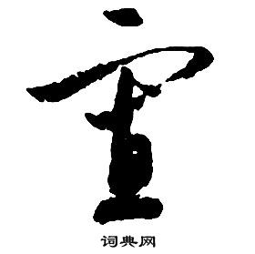 啟功千字文中寡的寫法