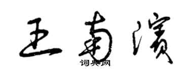 曾慶福王南濱草書個性簽名怎么寫