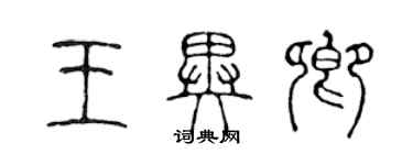 陳聲遠王異卿篆書個性簽名怎么寫