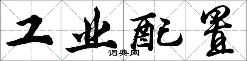 胡問遂工業配置行書怎么寫