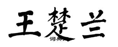 翁闓運王楚蘭楷書個性簽名怎么寫