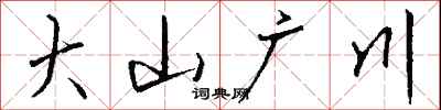 錢沛雲大山廣川行書怎么寫