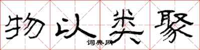 曾慶福物以類聚隸書怎么寫