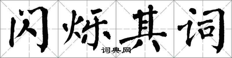 翁闓運閃爍其詞楷書怎么寫