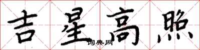 周炳元吉星高照楷書怎么寫