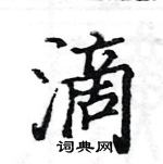 駱恆光寫的硬筆楷書滴