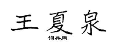 袁強王夏泉楷書個性簽名怎么寫