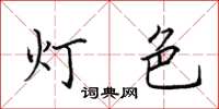 田英章燈色楷書怎么寫